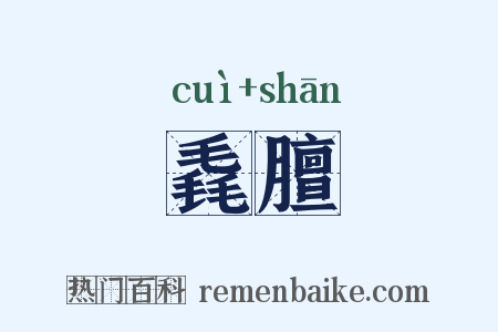 毳膻是什么意思的图片